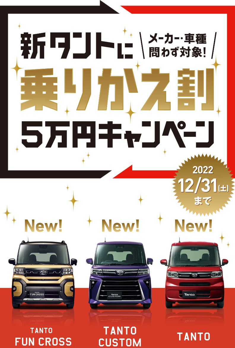 新タントに乗りかえ割5万円キャンペーン | 延岡ダイハツ販売株式会社